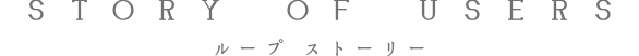 STORY OF USERS ループ ストーリー