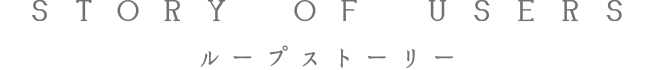 STORY OF USERS ループ ストーリー